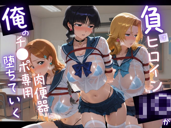 負けヒロインJKが俺のチ●ポ専用肉便器に堕ちていく B〇EACH  エロ画像743016