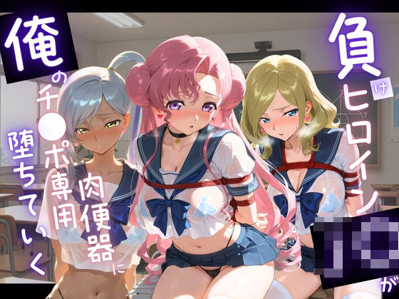 負けヒロインJKが俺のチ●ポ専用肉便器に堕ちていく コ〇ドギアス 2  エロ画像743021