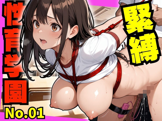 性育学園  緊縛プレイ編  エロ画像743133