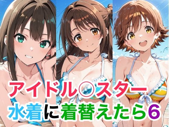 アイドル○スター  水着に着替えたら6  エロ画像743176