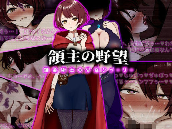 領主の野望  錬金術士の少女シャーリー  エロ画像743184