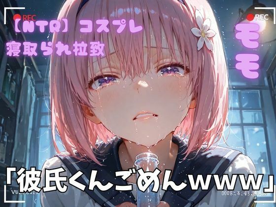 【NTR】コスプレ寝取られ拉致  モモ  エロ画像743186