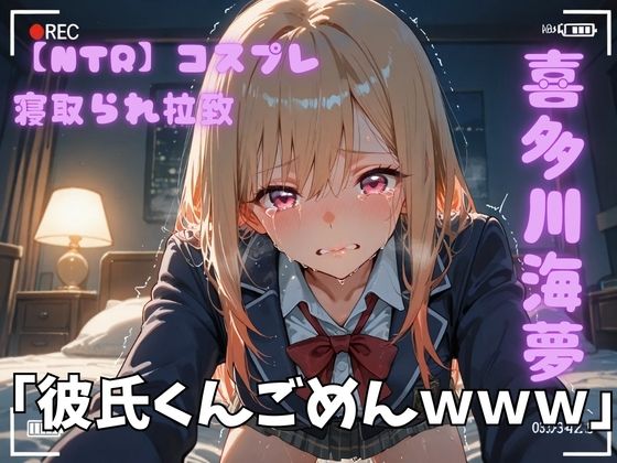 【NTR】コスプレ寝取られ拉致  喜多川海夢  エロ画像743195