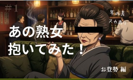 あの熟女抱いてみた！  お登勢編  エロ画像743221