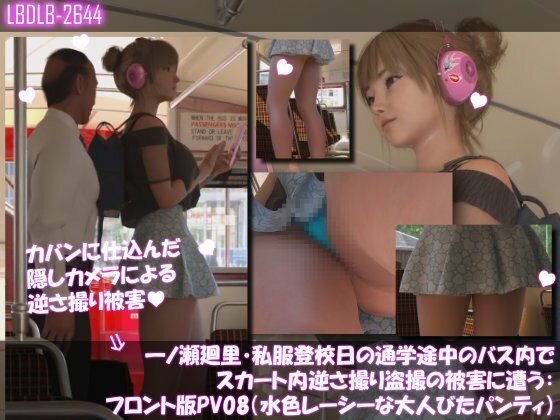 一ノ瀬廻里・私服登校日の通学途中のバス内でスカート内逆さ撮り盗撮の被害に遭う:フロント版PV08（水色レースの大人びたパンティ）  エロ画像743224