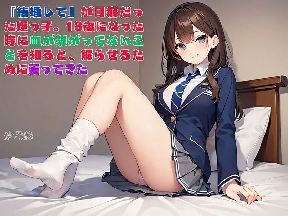 【えっちノベル】「結婚して」が口癖だった姪っ子。18歳になった時に血が繋がってないことを知ると、解らせるために襲ってきた  エロ画像743242