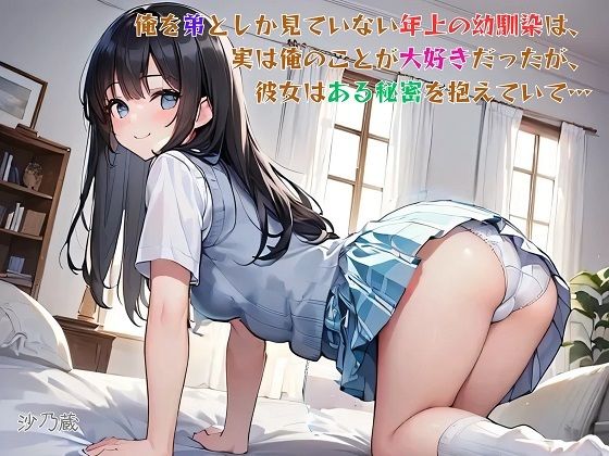 【えっちノベル】俺を弟としか見ていない年上の幼馴染は、実は俺のことが大好きだったが、彼女はある秘密を抱えていて…  エロ画像743247