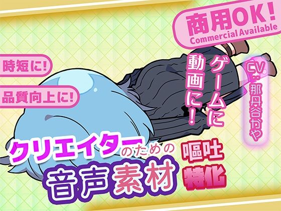 クリエイターのための嘔吐ボイス集  エロ画像743274