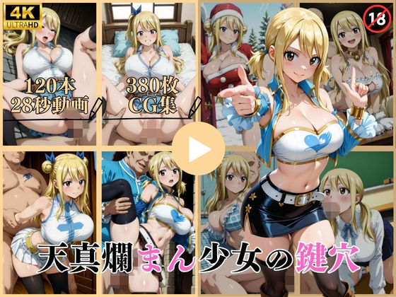 天真爛まん少女の鍵穴【動画＆CG】  エロ画像743580