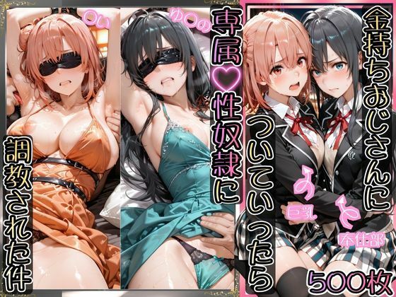 金持ちおじさんについていったら専属性奴○にされた件【ゆ○の＆○い】  エロ画像743590