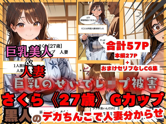 【黒人にレ●プされる人妻】日本人さくら《27歳》Gカップ 黒人のデカちんこで日本人巨乳人妻分からせ  エロ画像743684