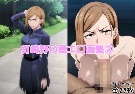 釘崎野〇薇エロ画集 2【全20枚】  エロ画像743715