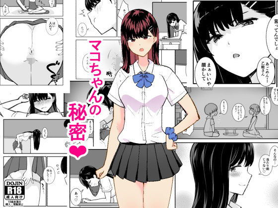 マコちゃんの秘密  エロ画像743752
