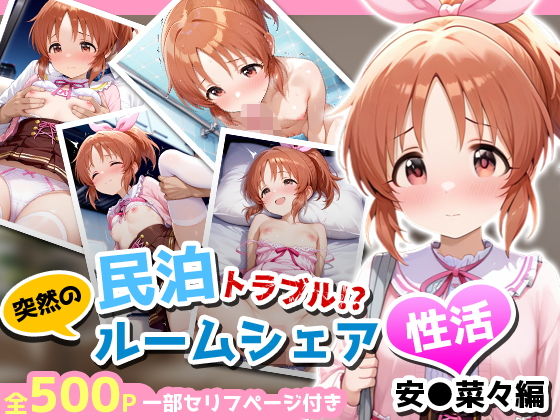 民泊トラブル！？…美少女と突然の強●ルームシェア性活 〜安●菜々編〜  エロ画像743776