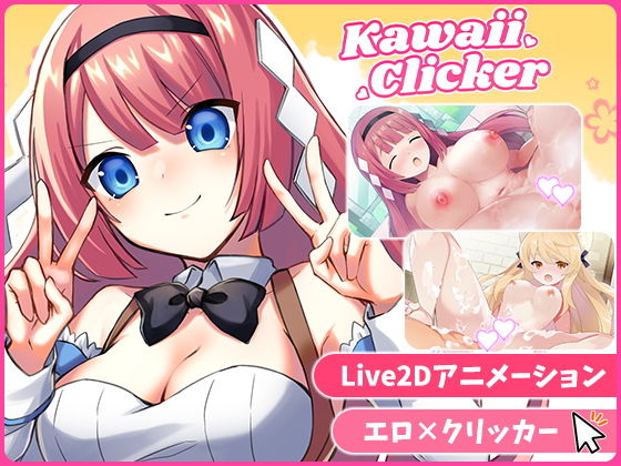 カワイイクリッカー【Live2Dエロアニメ×クリッカーゲーム】  エロ画像743815