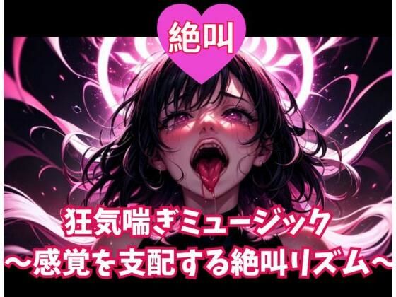 絶叫狂気喘ぎミュージック 〜感覚を支配する絶叫リズム〜  エロ画像743859