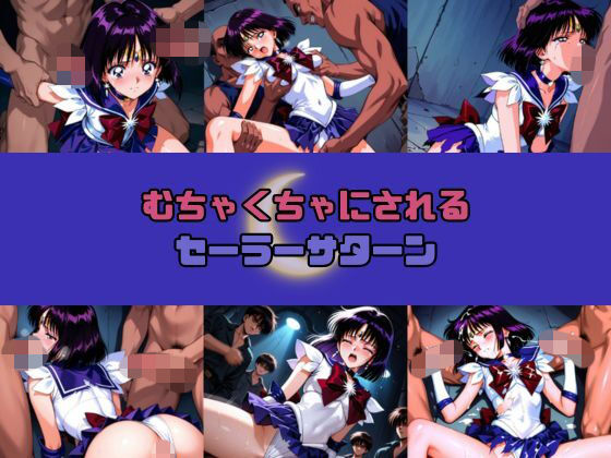 むちゃくちゃにされるセー○ーサターン  エロ画像743876