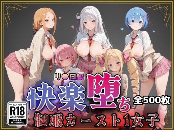 【リ●ロ】快楽堕ちカースト1ヒロインズ  エロ画像743877