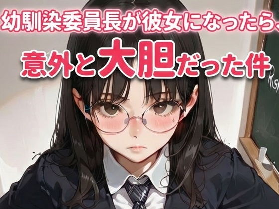 幼馴染委員長が彼女になったら、意外と大胆だった件（生成プロンプト同梱）  エロ画像743891