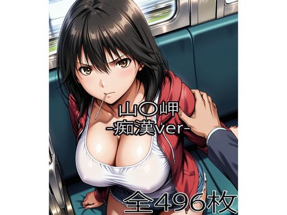 山〇岬【痴●】  エロ画像743917