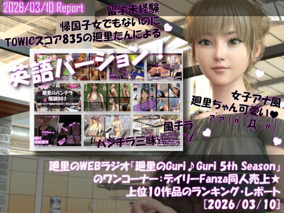【▲20】英語★廻里の自撮りWEBラジオ『廻里のGuriGuri（グリグリ）5thシーズン』のワンコーナー:デイリーFanza同人売上★上位10作品のランキング・レポート［2026/03/10］  エロ画像743929