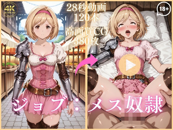 ジョブ:メス奴●【大ボリューム動画約1時間＆CG380枚！】  エロ画像743930