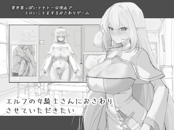 エルフの女騎士さんにおさわりさせていただきたい  エロ画像743968