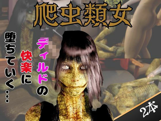 【動画2本】グロ注意:爬虫類女がディルドマシーンで連続絶頂させられちゃう動画パック  エロ画像743976