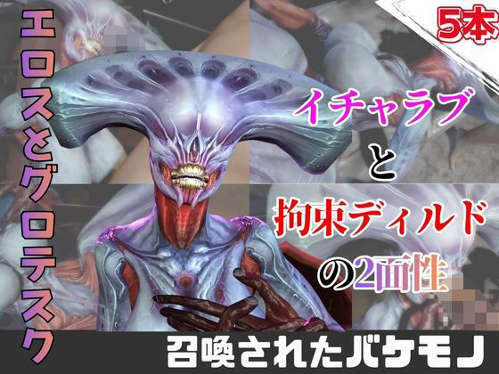 【なんと5本】召喚された怪物とたっぷり楽しむ特大パック  エロ画像743979