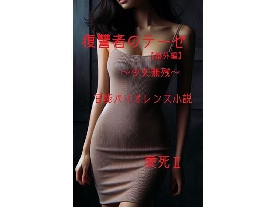 復讐者のテーゼ【番外編】  〜少女無残〜  エロ画像743984