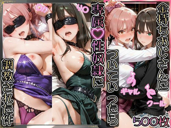 金持ちおじさんについていったら専属性奴○にされた件【り○＆○か】  エロ画像743995