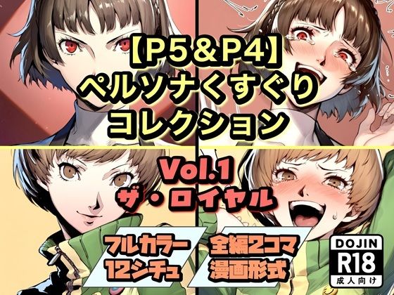【P5＆P4】ペルソナくすぐりコレクション Vol.1:ザ・ロイヤル  エロ画像744156