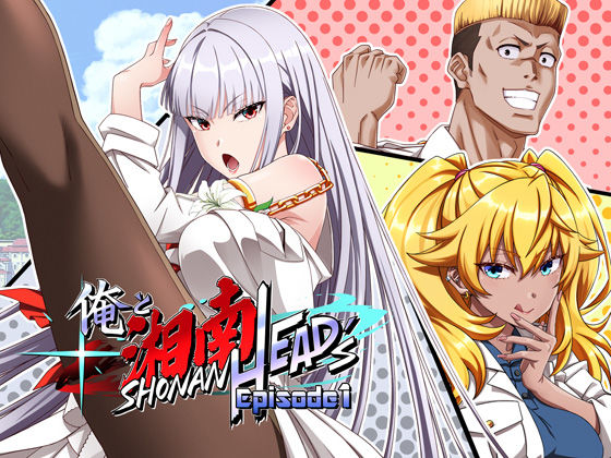 俺と湘南HEAD’s Episode 1  エロ画像744215