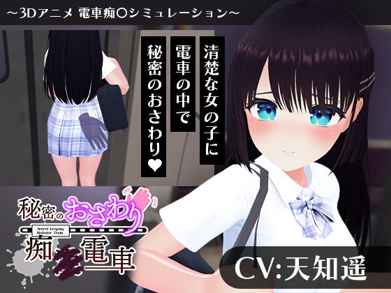 【CV:天知遥】秘密のおさわり痴×電車  エロ画像744311