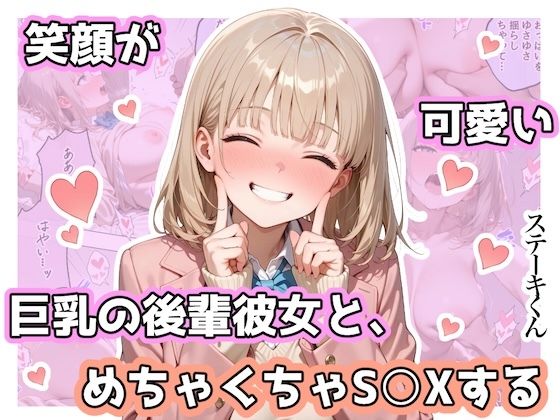 笑顔が可愛い巨乳の後輩彼女と、めちゃくちゃS◯Xする  エロ画像744467