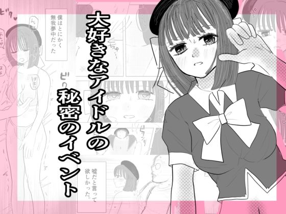 大好きなアイドルの秘密のイベント  エロ画像744477