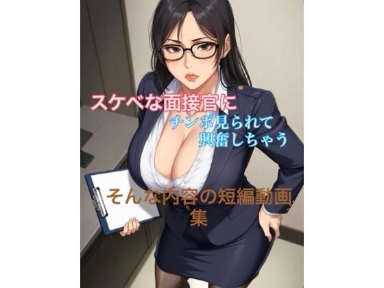 エロい面接官に包茎チンポ見られて興奮しちゃう短編動画集  エロ画像744505