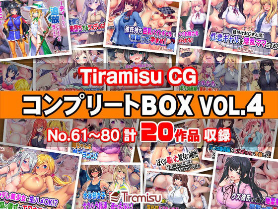 Tiramisu CG コンプリートBOX VOL.4 【No.61-80・20作品収録】  エロ画像744516