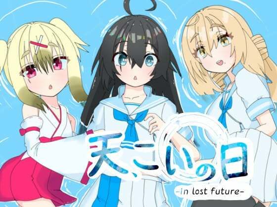 天、こいの日-in lost future-  エロ画像744545