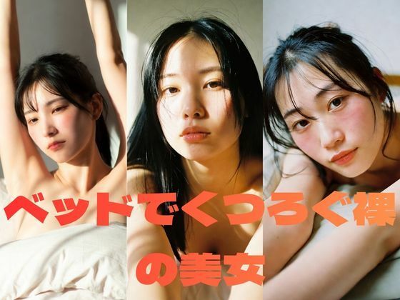 ベッドでくつろぐ裸の美女｜AIグラビア写真集61枚  エロ画像744574