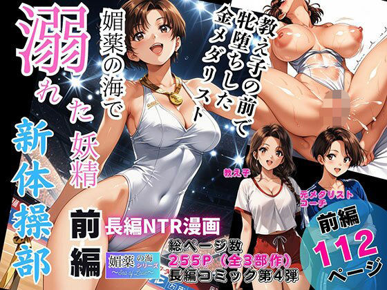 媚薬の海で溺れた妖精（新体操部）前編  〜教え子の前で牝堕ちした金メダリスト〜  エロ画像744582