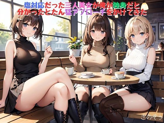 【えっちノベル】塩対応だった三人美女が俺が独身だと分かったとたん猛アプローチをかけてきた  エロ画像744587