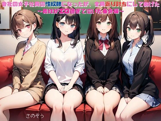 【えっちノベル】会社の女子社員の性奴●になったが、全員返り討ちにしてあげた  〜義妹がエロ過ぎて泣いた番外編〜  エロ画像744596
