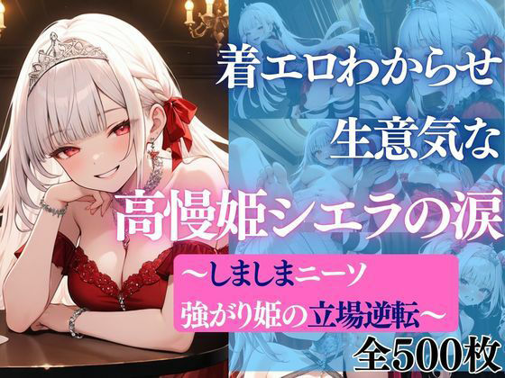 着エロわからせ 生意気な高慢姫シエラの涙 〜しましまニーソ強がり姫の立場逆転〜  エロ画像744612