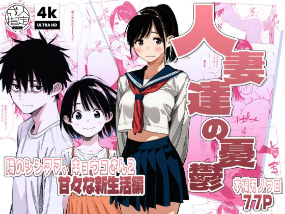 【続編:シンママキョウコさん2】人妻達の憂鬱 隣のシンママ、キョウコさん2甘々な新生活編  エロ画像744684