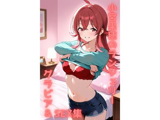 小宮果穂 ランジェリー グラビア＆SEX集  エロ画像744773