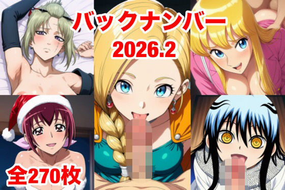 バックナンバー2026.2  エロ画像744838
