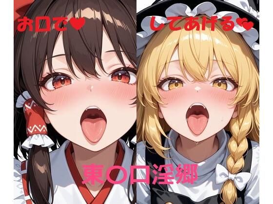 東〇口淫郷  エロ画像744882