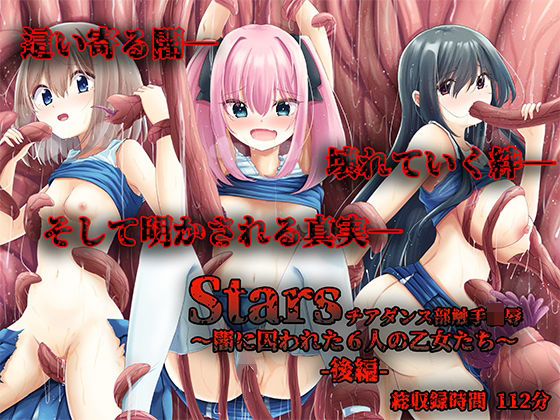 Stars チアダンス部触手凌● 〜闇に囚われた6人の乙女たち〜  後編  エロ画像744901