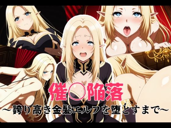 催〇陥落 〜誇り高き金髪エルフを堕とすまで〜  エロ画像744972